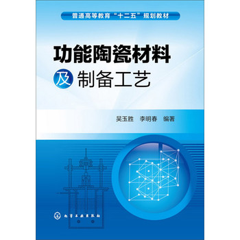 功能陶瓷材料及制备工艺/普通高等教育“十二五”规划教材 下载