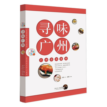 寻味广东丛书：寻味广州·广州美食地图 下载