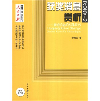 人民日报传媒书系·获奖消息赏析：兼论消息的写作技巧（最新修订版）