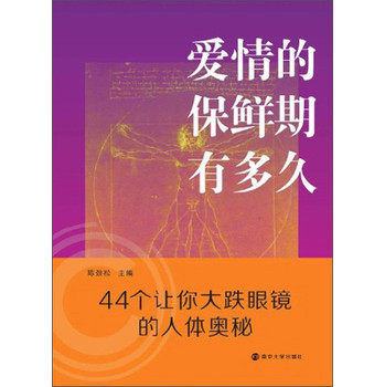 爱情的保鲜期有多久：44个让你大跌眼镜的人体奥秘 下载