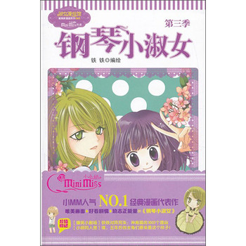 淑女漫绘馆唯美新漫画系列：钢琴小淑女（第3季）