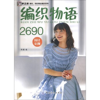 手工坊棒针·钩针精品编织系列：编织物语2690（钩针实例） 下载