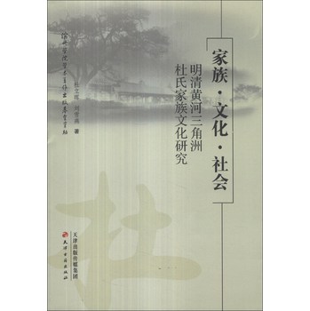 家族·文化·社会：明清黄河三角洲杜氏家族文化研究 下载