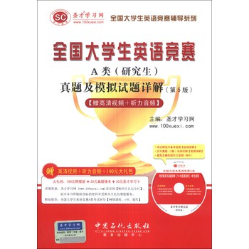 圣才教育：全国大学生英语竞赛A类（研究生）真题及模拟试题详解（第5版）（附光盘1张） 下载