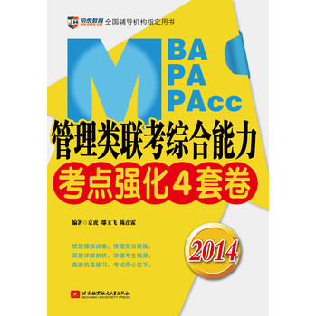 京虎教育：2014MBA/MPA/MPAcc管理类联考综合能力考点强化4套卷 下载