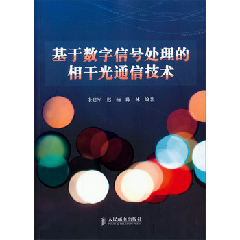 基于数字信号处理的相干光通信技术 下载