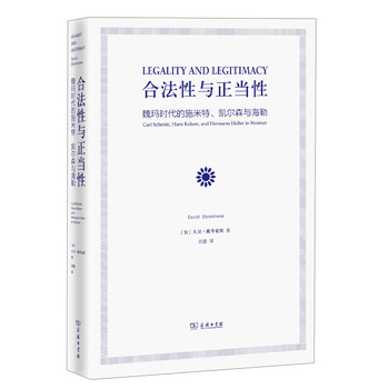 合法性与正当性：魏玛时代的施米特、凯尔森与海勒 下载