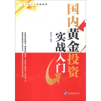 贵金属投资实战系列：国内黄金投资实战入门 下载