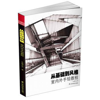 从基础到风格：室内外手绘教程 下载
