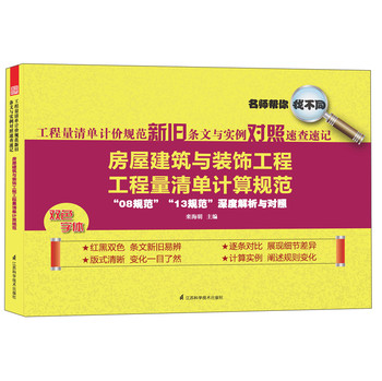 工程量清单计价规范新旧条文与实例对照速查速记：房屋建筑与装饰工程工程量清单计算规范 下载