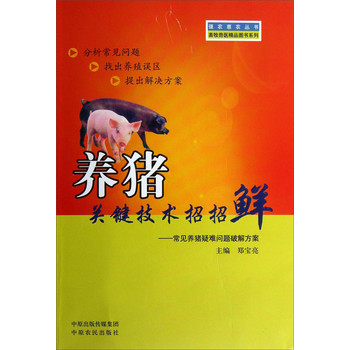 强农惠农丛书：养猪关键技术招招鲜 下载