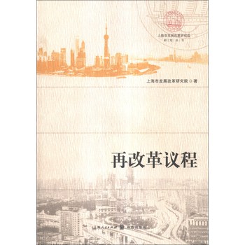 上海市发展改革研究院研究丛书：再改革议程 下载