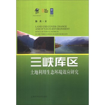 三峡库区土地利用生态环境效应研究 下载