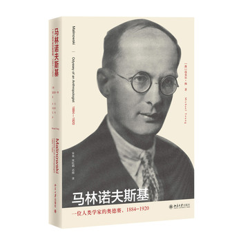 马林诺夫斯基：一位人类学家的奥德赛（1884-1920） 下载