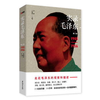 实录毛泽东3（1945—1956） 下载