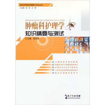 临床护理知识精要与测试丛书：肿瘤护理学知识精要与测试 下载