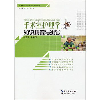 临床护理知识精要与测试丛书：手术室护理学知识精要与测试 下载