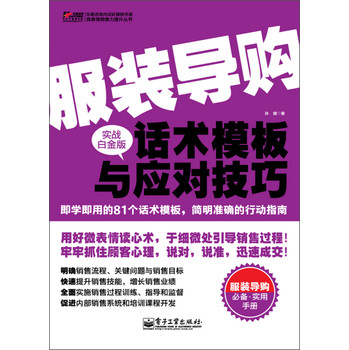 华通咨询内训好课程书架·微表情销售力提升丛书：服装导购话术模板与应对技巧（实战白金版） 下载