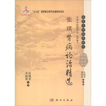 “十二五”国家重点图书出版规划项目·张琪临床医学丛书：张琪肾病诊治精选 下载