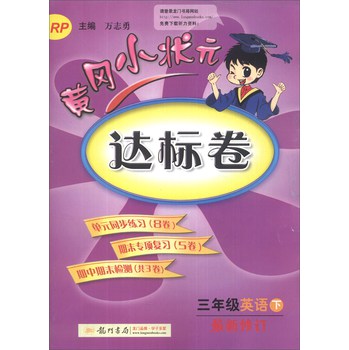 黄冈小状元达标卷：3年级英语（下）（RP）（最新修订）（2014年春季） 下载