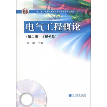 电气工程概论（第2版）/“十二五”普通高等教育本科国家级规划教材（附光盘1张） 下载