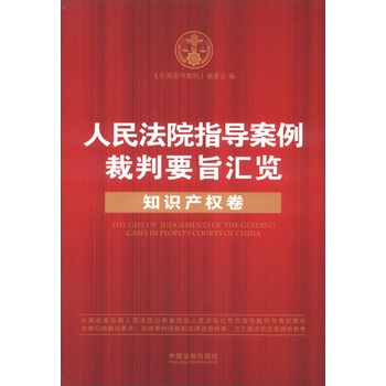 人民法院指导案例裁判要旨汇览：知识产权卷 下载