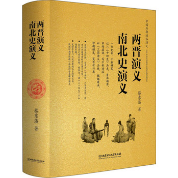 中国历朝通俗演义：两晋演义、南北史演义 下载