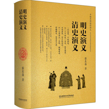 中国历朝通俗演义：明史演义、清史演义