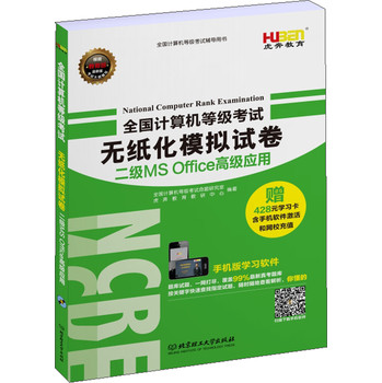 虎奔教育·全国计算机等级考试无纸化模拟试卷：二级MS Office高级应用（2014年3月版） 下载