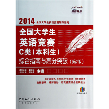 燕园教育：全国大学生英语竞赛C类（本科生）综合指南与高分突破（第2版）（附MP3光盘） 下载