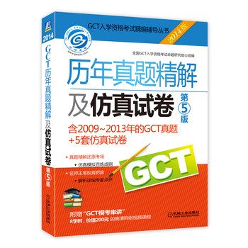 2014GCT历年真题精解及仿真试卷（第5版） 下载