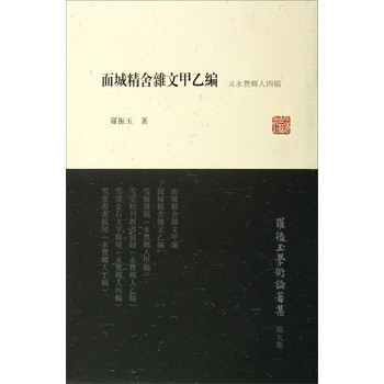 罗振玉学术论著集：面城精舍杂文甲乙编（又永丰乡人四稿） 下载