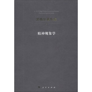 黑格尔著作集3：精神现象学 下载