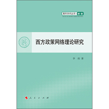 青年学术丛书·政治：西方政策网络理论研究 下载