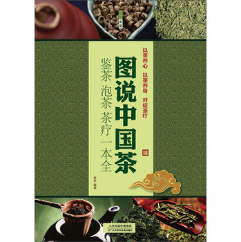 图说中国茶 : 鉴茶·泡茶·茶疗一本全 下载