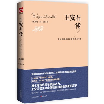 王安石传：帝制中国最激进的政经改革者 下载