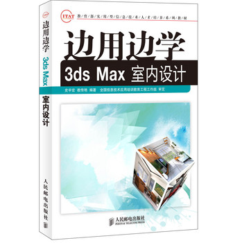 边用边学3dsMax室内设计/教育部实用型信息技术人才培养系列教材 下载