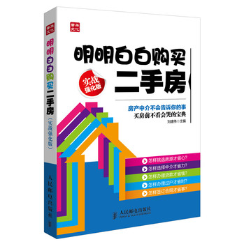 明明白白购买二手房(实战强化版) 下载