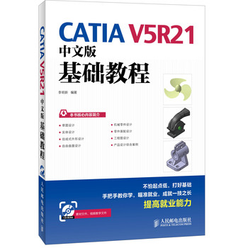 CATIA V5R21中文版基础教程 下载