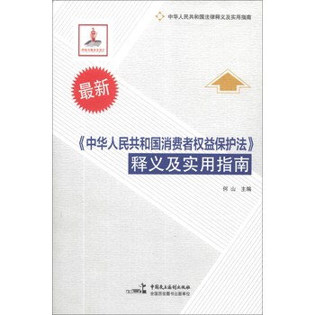 中华人民共和国法律释义及实用指南：《中华人民共和国消费者权益保护法》释义及实用指南 下载