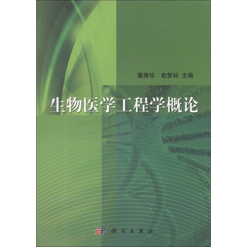 生物医学工程学概论 下载