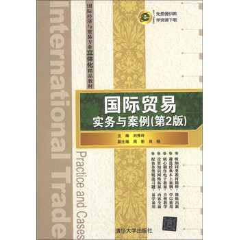 国际贸易实务与案例（第2版）/国际经济与贸易专业立体化精品教材 下载