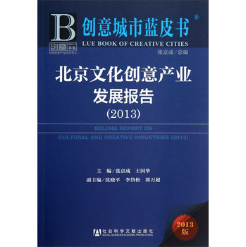 创意城市蓝皮书：北京文化创意产业发展报告（2013）