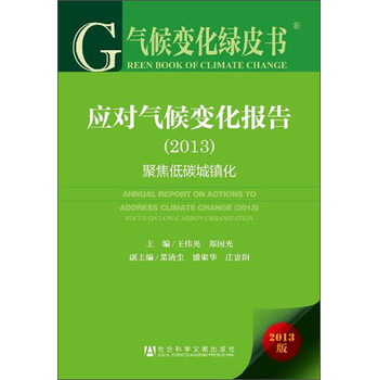 气候变化绿皮书·应对气候变化报告（2013）：聚焦低碳城镇化 下载