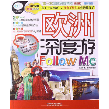 亲历者：欧洲深度游Follow me（最新超值版） 下载