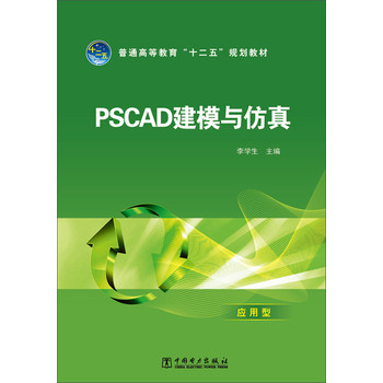 PSCAD建模与仿真/普通高等教育“十二五”规划教材 下载