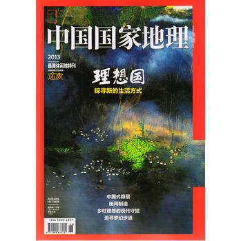 中国国家地理：理想国（2013最美休闲特刊） 下载