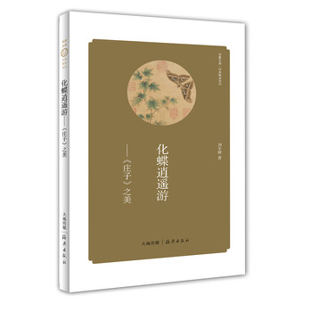 华夏文库·经典解读系列·化蝶逍遥游：《庄子》之美 下载