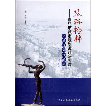 琴路拾粹：青岛市城市规划设计研究院交通规划作品集（2002-2012年） 下载