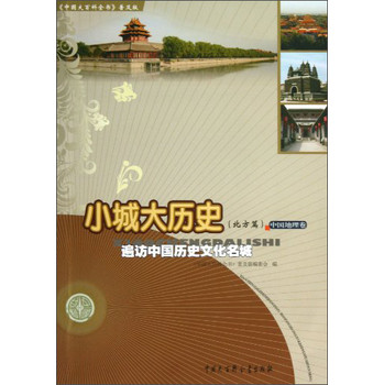 《中国大百科全书》普及版·小城大历史（北方篇）：遍访中国历史文化名城 下载